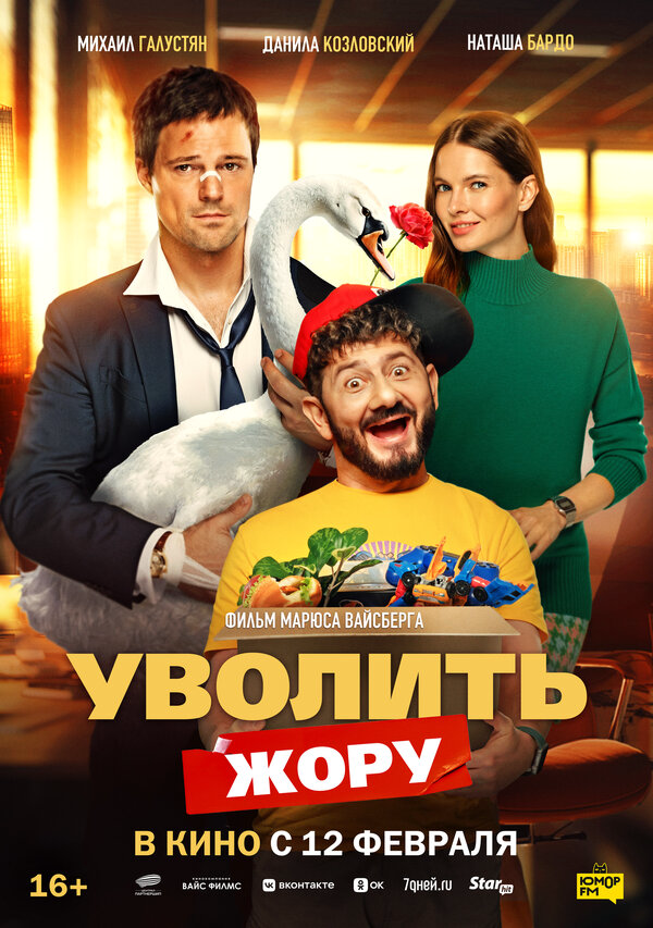 Уволить Жору постер